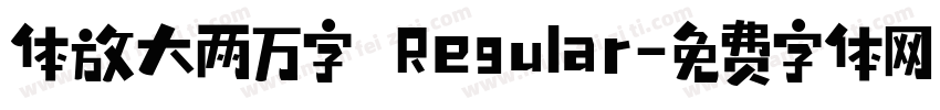 体放大两万字 Regular字体转换